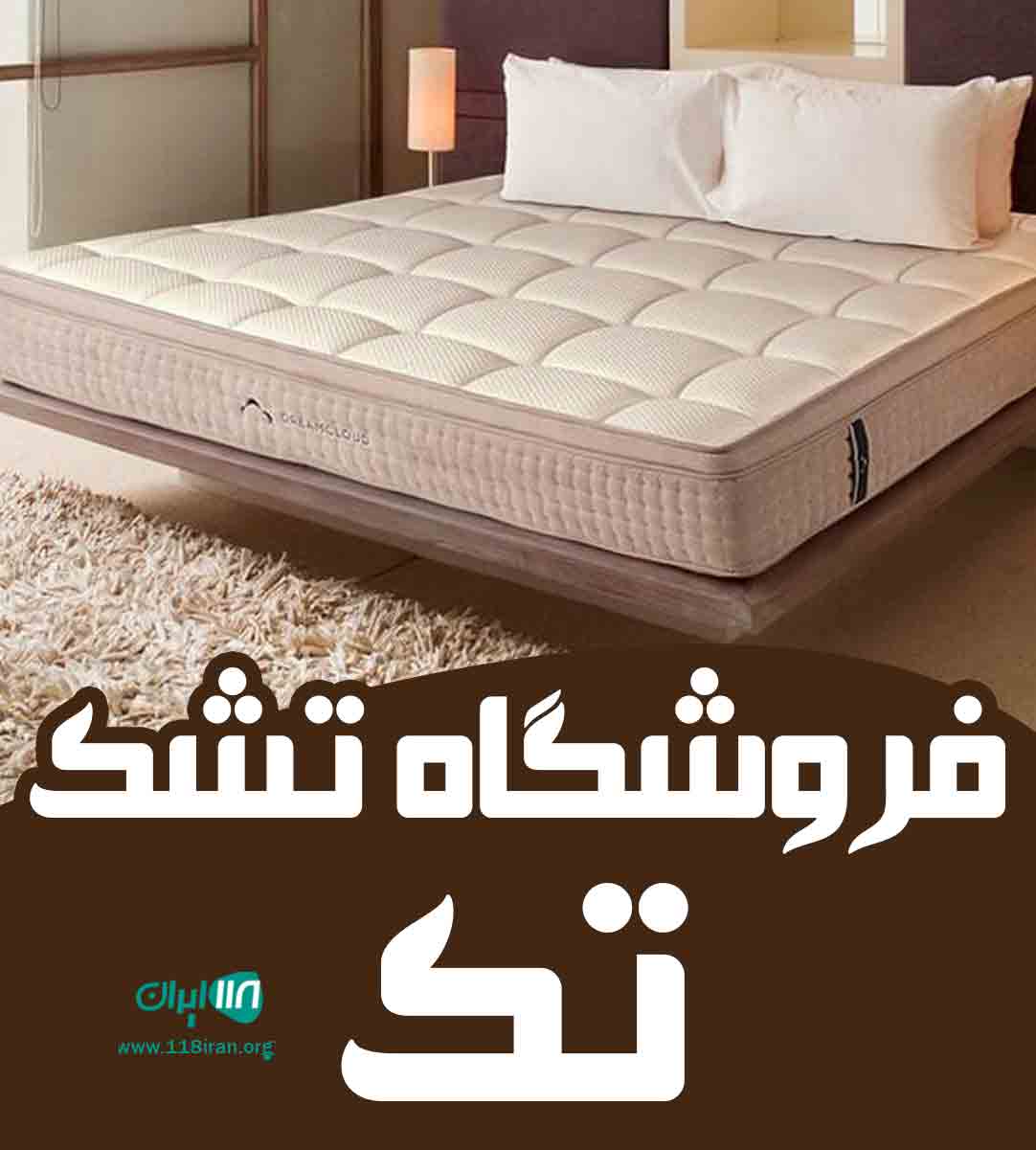 فروشگاه تشک تک در اردبیل