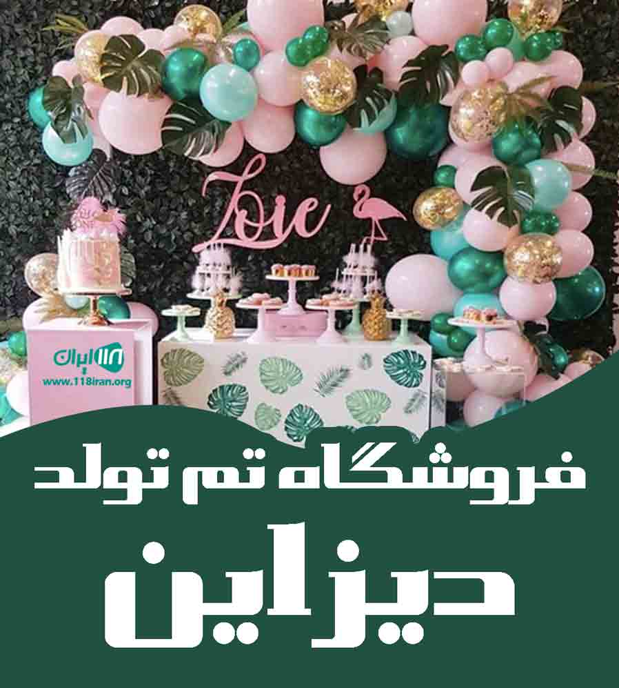 فروشگاه تم تولد فلورا دیزاین در مشگین شهر
