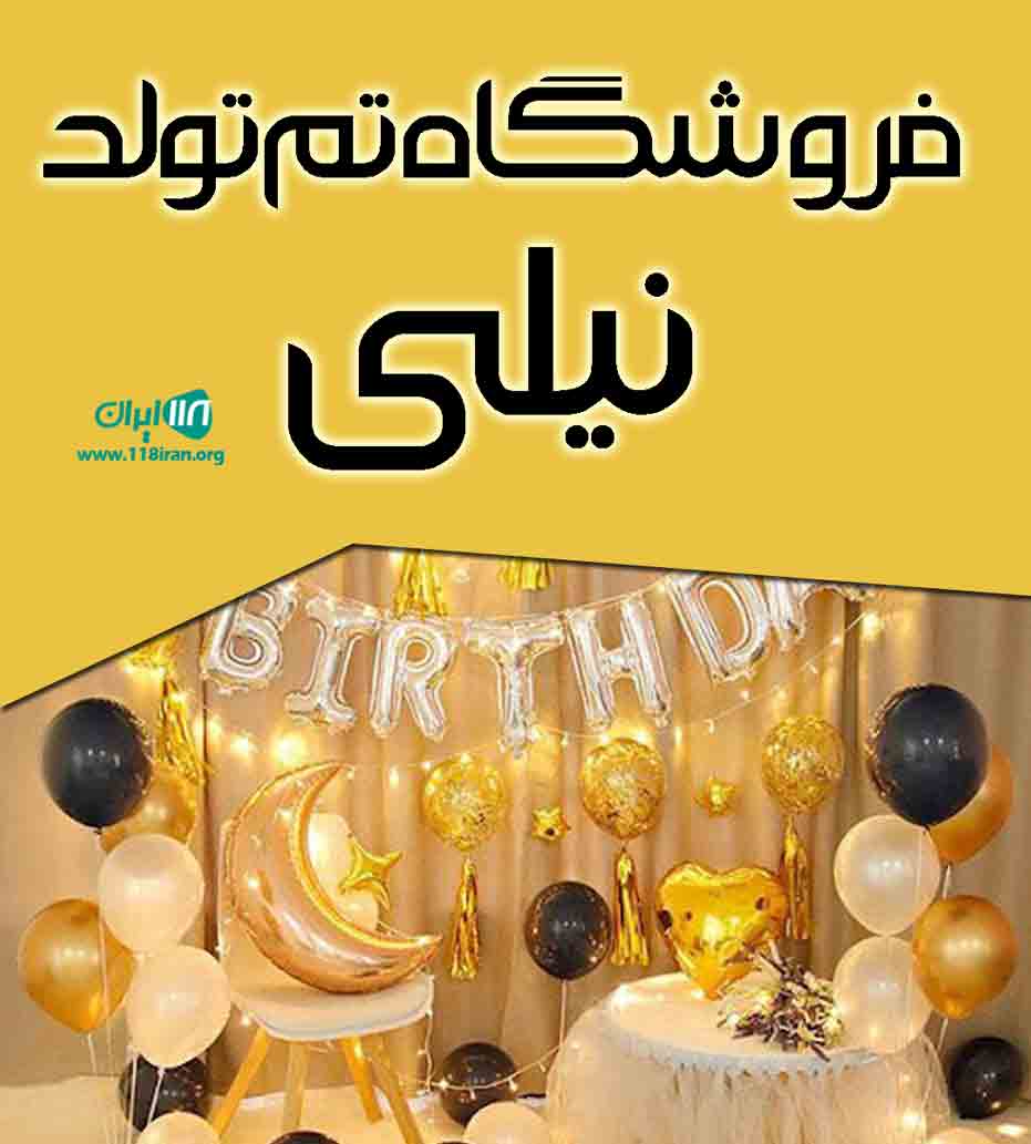 فروشگاه تم تولد نیلی در قم فروشگاه تم تولد نیلی در قم