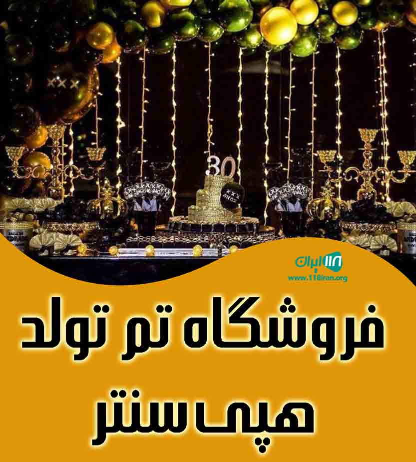 فروشگاه تم تولد هپی سنتر در رشت فروشگاه تم تولد هپی سنتر در رشت