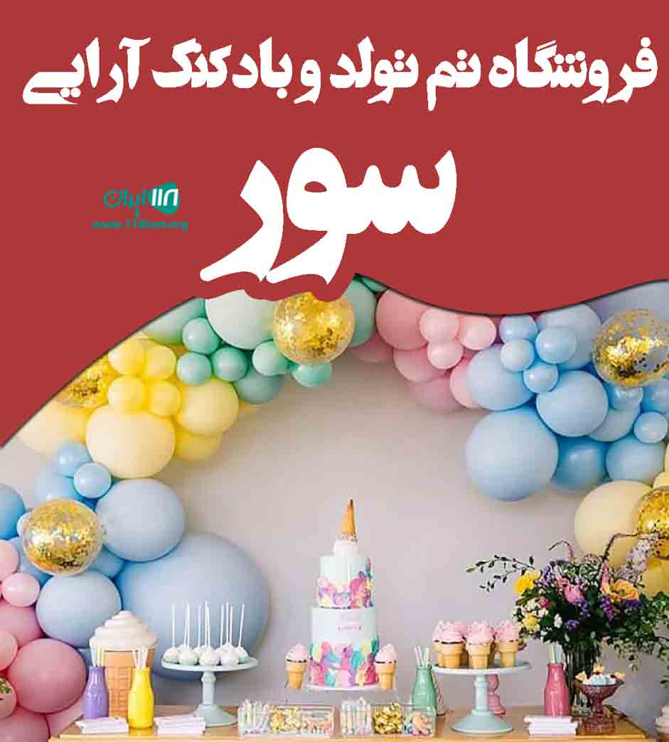 فروشگاه تم تولد و بادکنک آرایی سور در کرج فروشگاه تم تولد و بادکنک آرایی سور در کرج