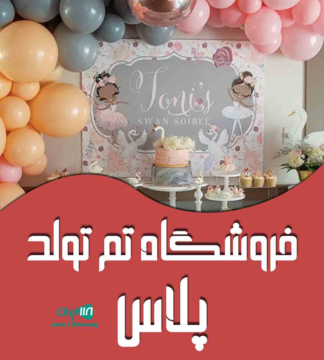 فروشگاه تم تولد پلاس در ملایر
