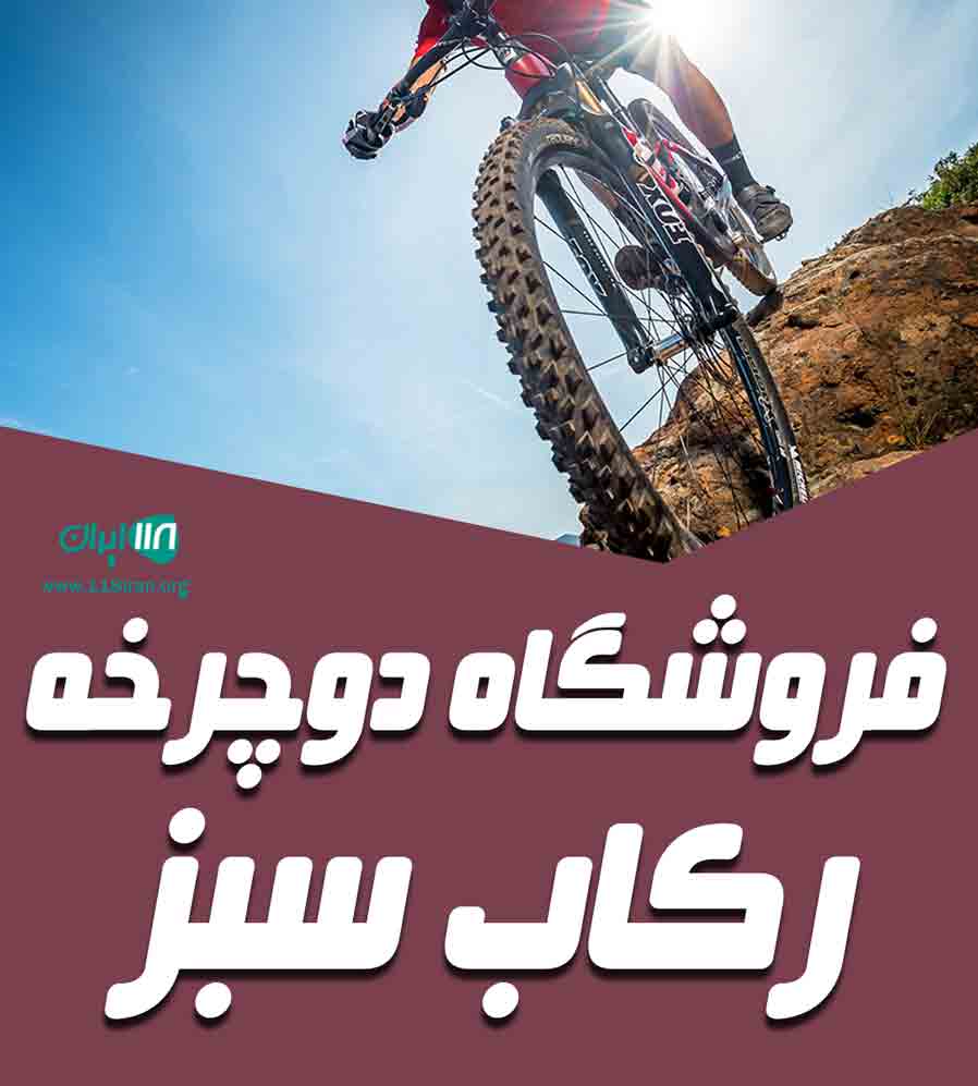 فروشگاه دوچرخه رکاب سبز در قزوین فروشگاه دوچرخه رکاب سبز در قزوین