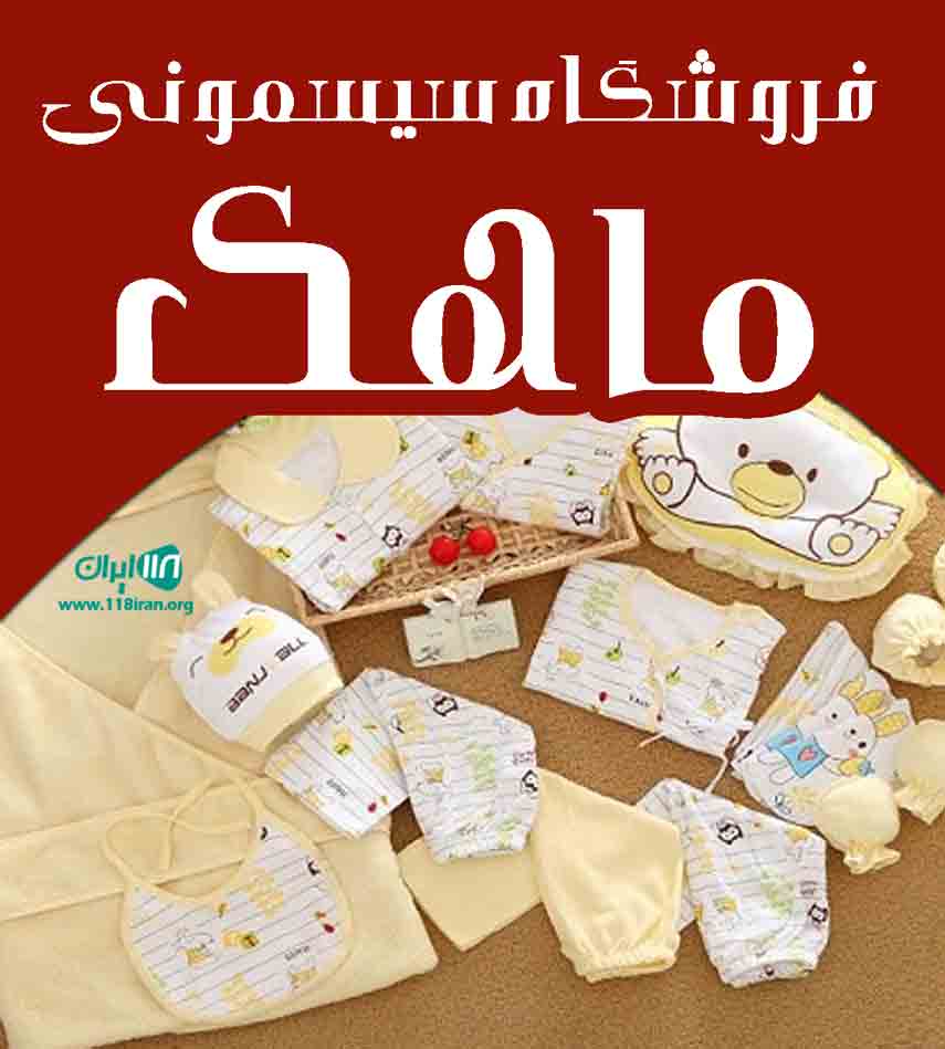 فروشگاه سیسمونی ماهک در ساری فروشگاه سیسمونی ماهک در ساری