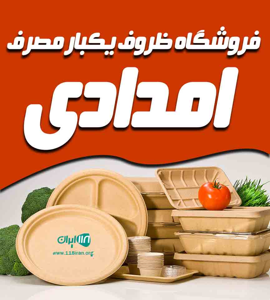 فروشگاه ظروف یکبار مصرف امدادی در عسلویه