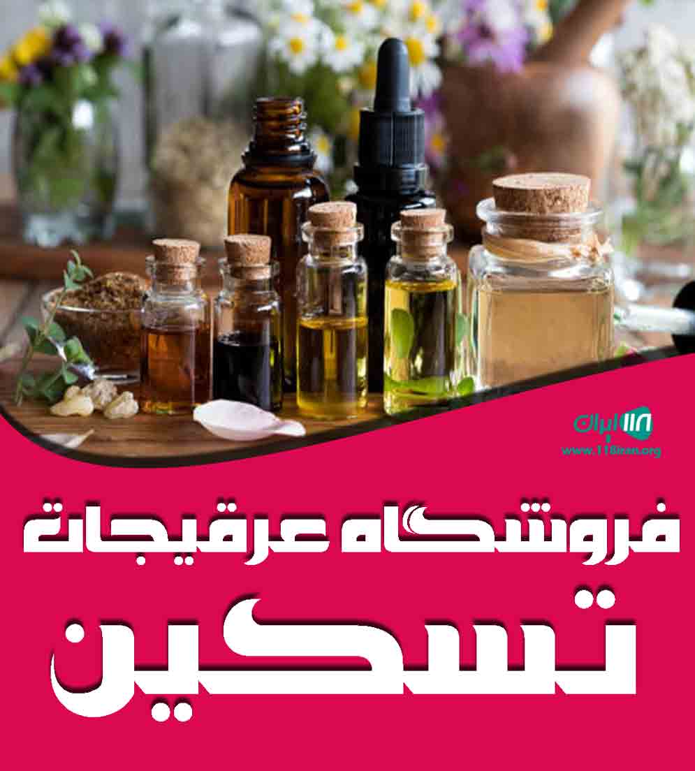 فروشگاه عرقیجات تسکین در لنگرود