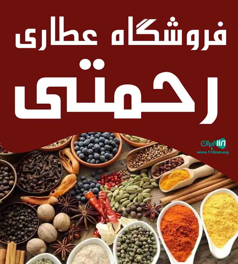 فروشگاه عطاری رحمتی در تهران فروشگاه عطاری رحمتی در تهران