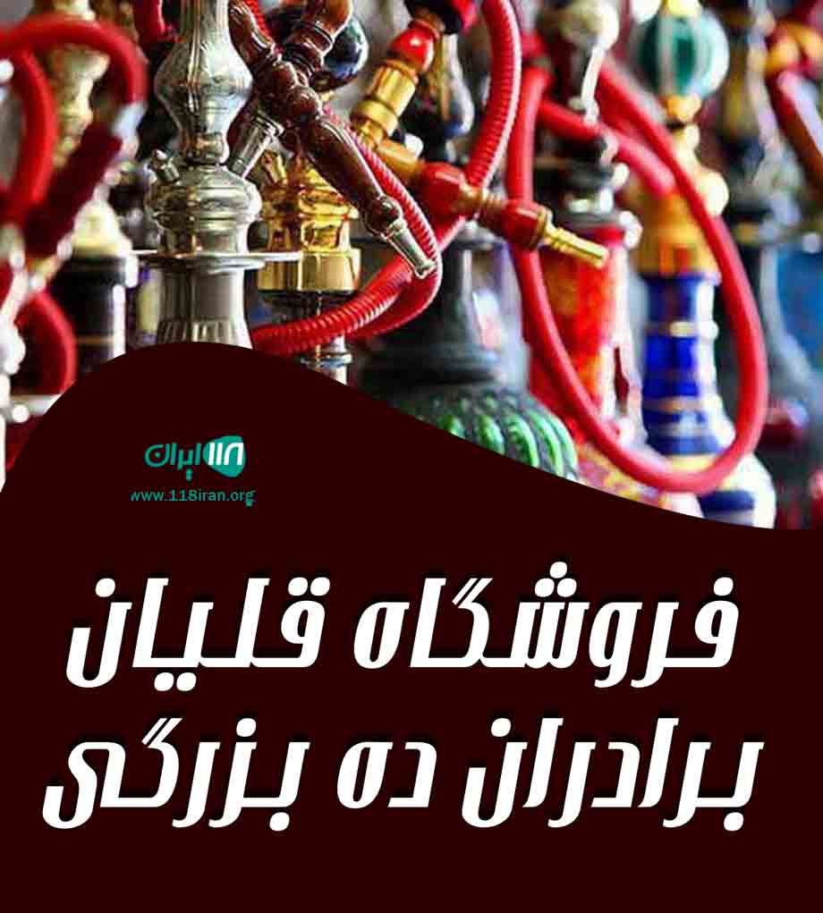 فروشگاه قلیان برادران ده بزرگی در شیراز فروشگاه قلیان برادران ده بزرگی در شیراز