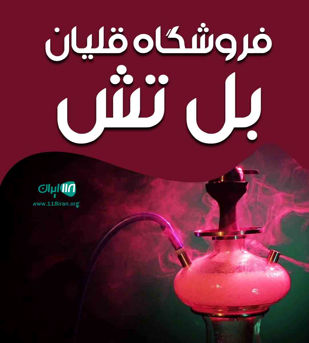 فروشگاه قلیان بل تش در بوشهر