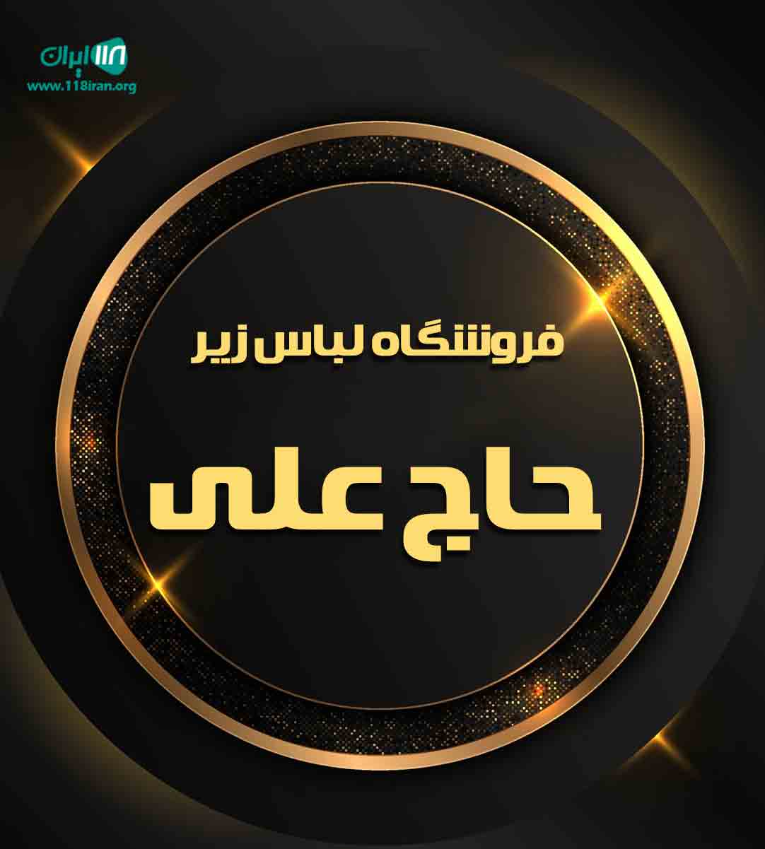 فروشگاه لباس زیر حاج علی در قشم فروشگاه لباس زیر حاج علی در قشم