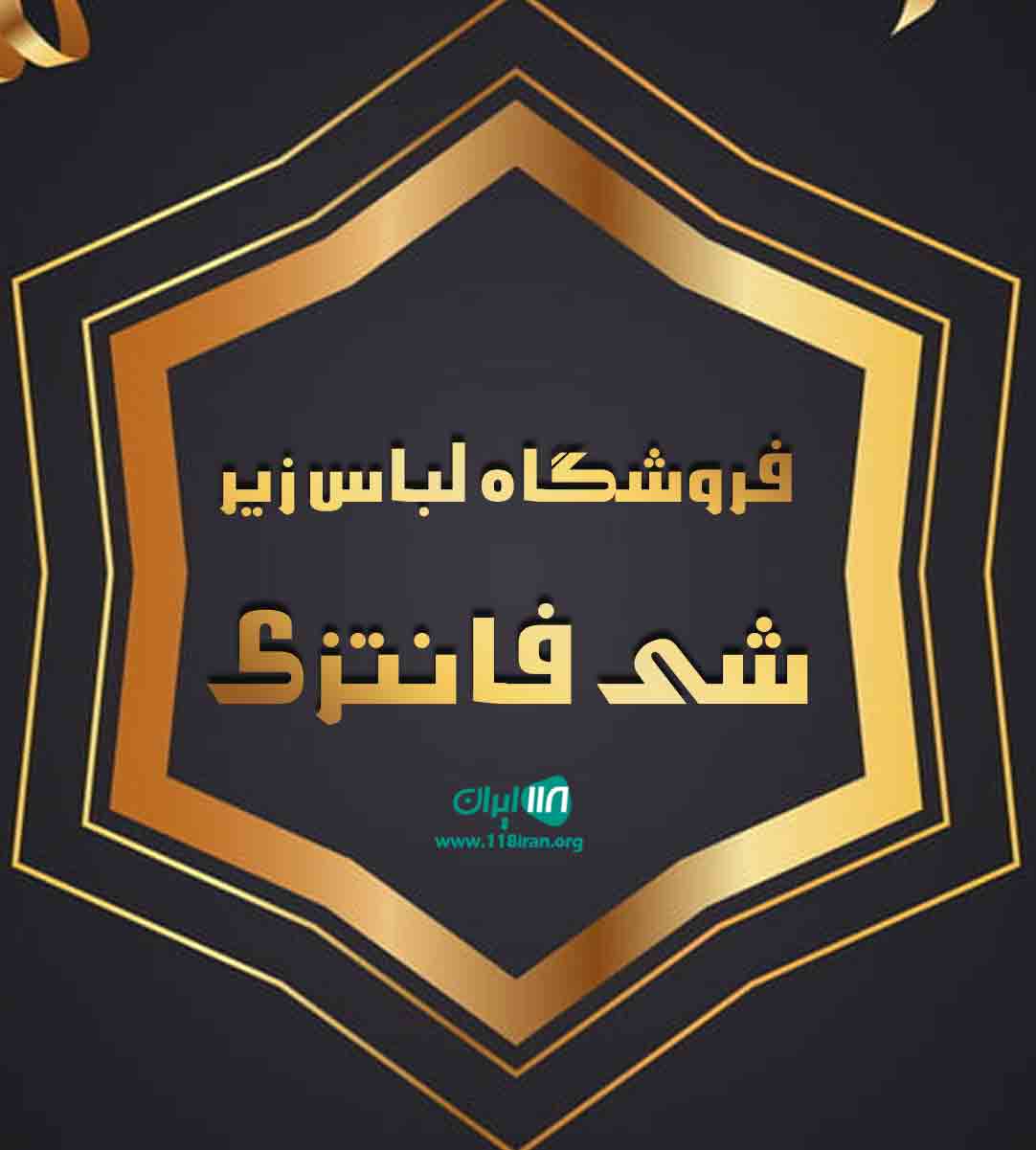 فروشگاه لباس زیر شی فانتزی در اصفهان