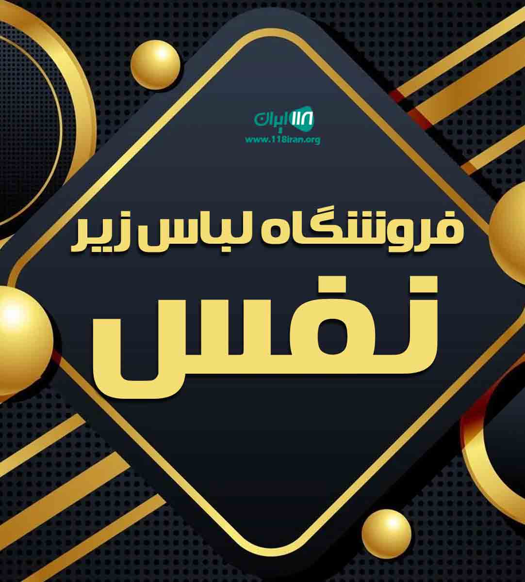 فروشگاه لباس زیر نفس در قشم فروشگاه لباس زیر نفس در قشم