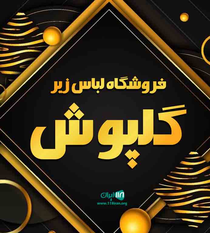 فروشگاه لباس زیر گلپوش در تهران