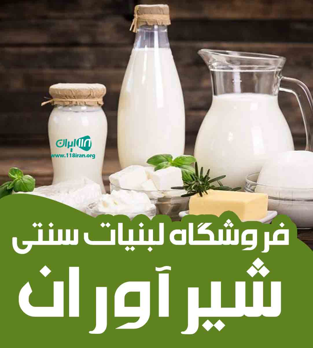 فروشگاه لبنیات سنتی شیرآوران در بوشهر