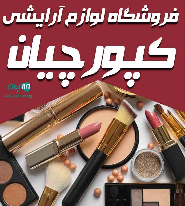 فروشگاه لوازم آرایشی کپورچیان در لنگرود فروشگاه لوازم آرایشی کپورچیان در لنگرود