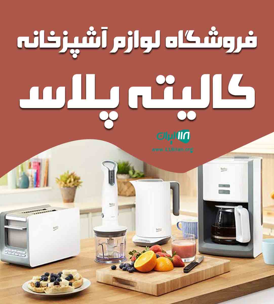 فروشگاه لوازم آشپزخانه کالیته پلاس در ارومیه فروشگاه لوازم آشپزخانه کالیته پلاس در ارومیه