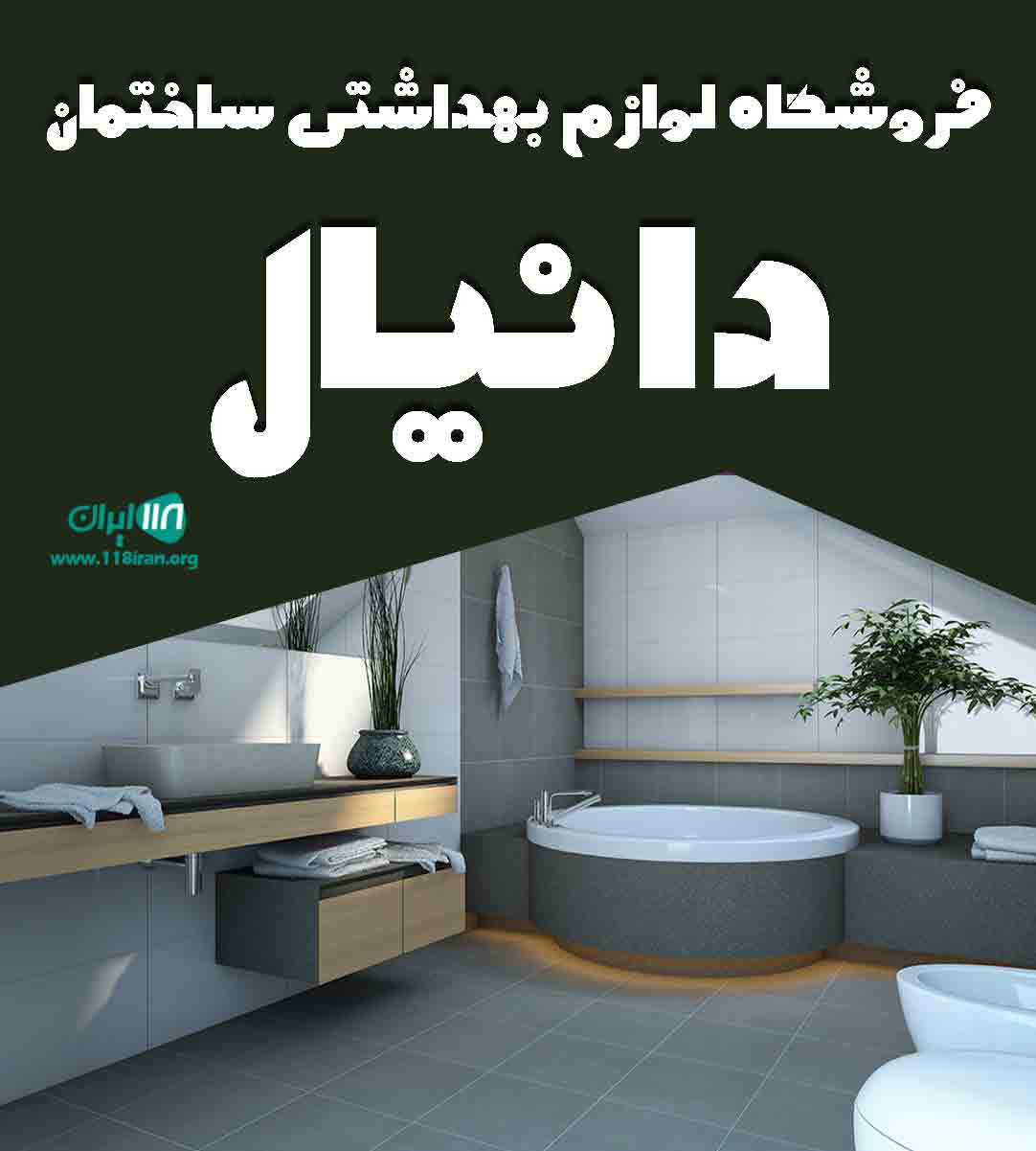 فروشگاه لوازم بهداشتی ساختمان دانیال در رشت فروشگاه لوازم بهداشتی ساختمان دانیال در رشت