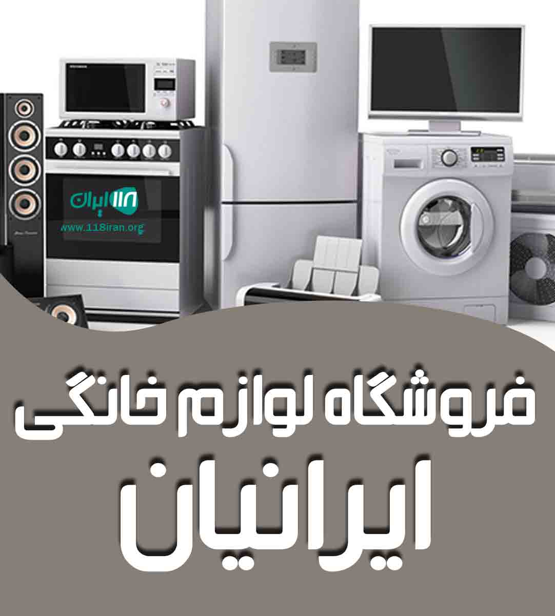 فروشگاه لوازم خانگی ایرانیان در تهران فروشگاه لوازم خانگی ایرانیان در تهران