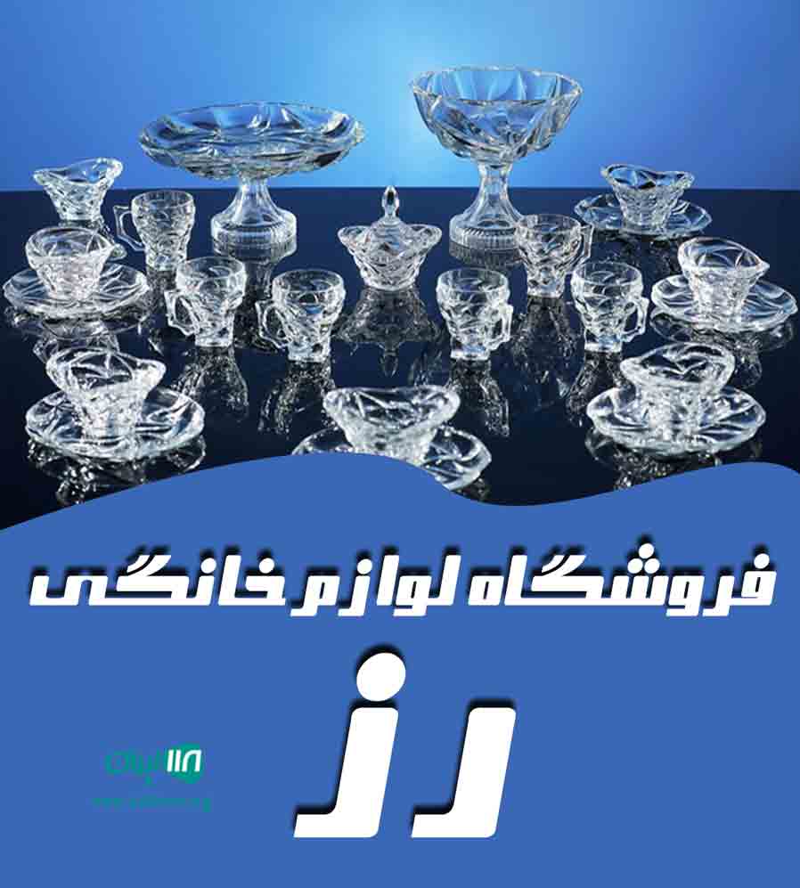 فروشگاه لوازم خانگی رز در کرج فروشگاه لوازم خانگی رز در کرج