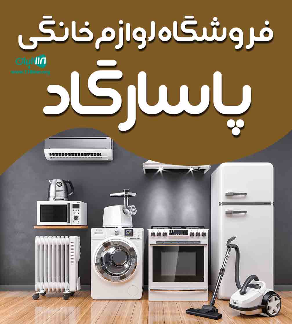 فروشگاه لوازم خانگی پاسارگاد در شهرکرد