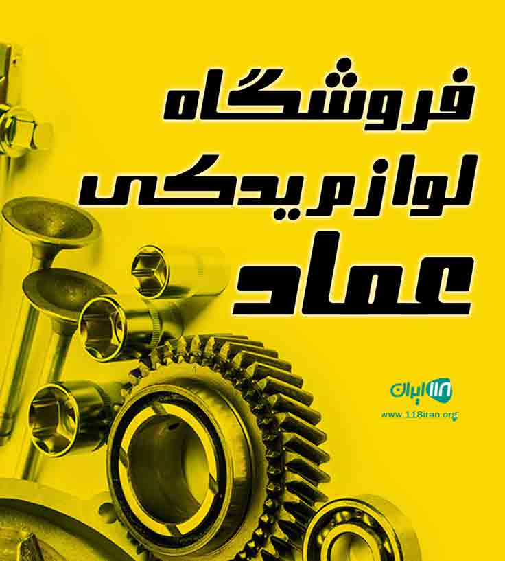 فروشگاه لوازم یدکی عماد در ساری فروشگاه لوازم یدکی عماد در ساری