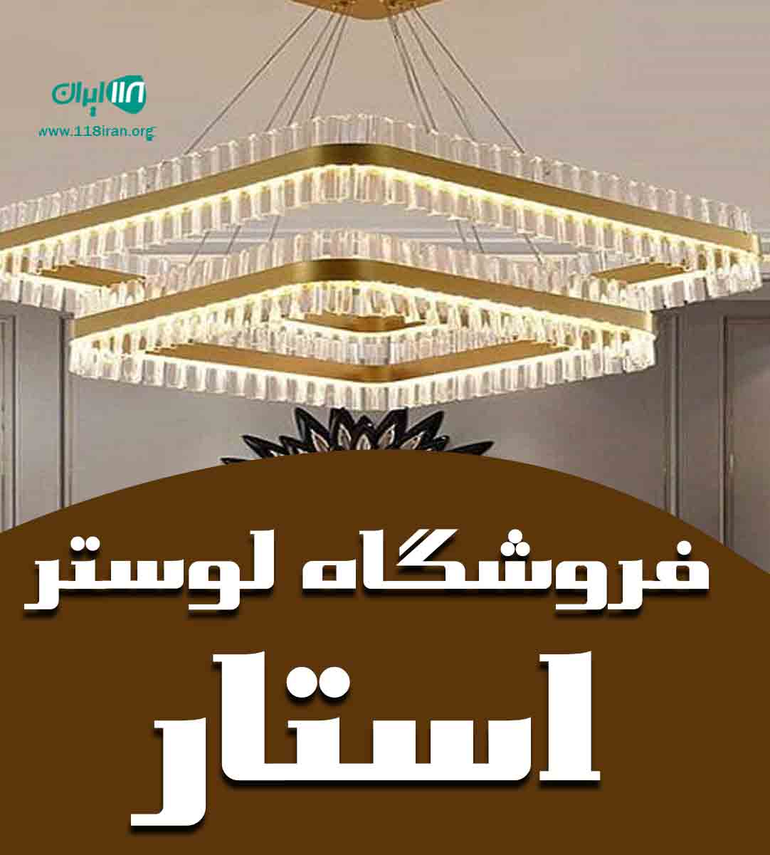 فروشگاه لوستر استار در اردبیل