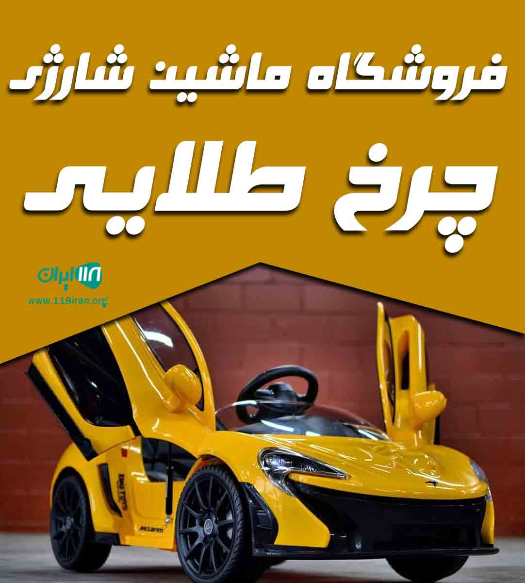 فروشگاه ماشین شارژی چرخ طلایی در ارومیه فروشگاه ماشین شارژی چرخ طلایی در ارومیه