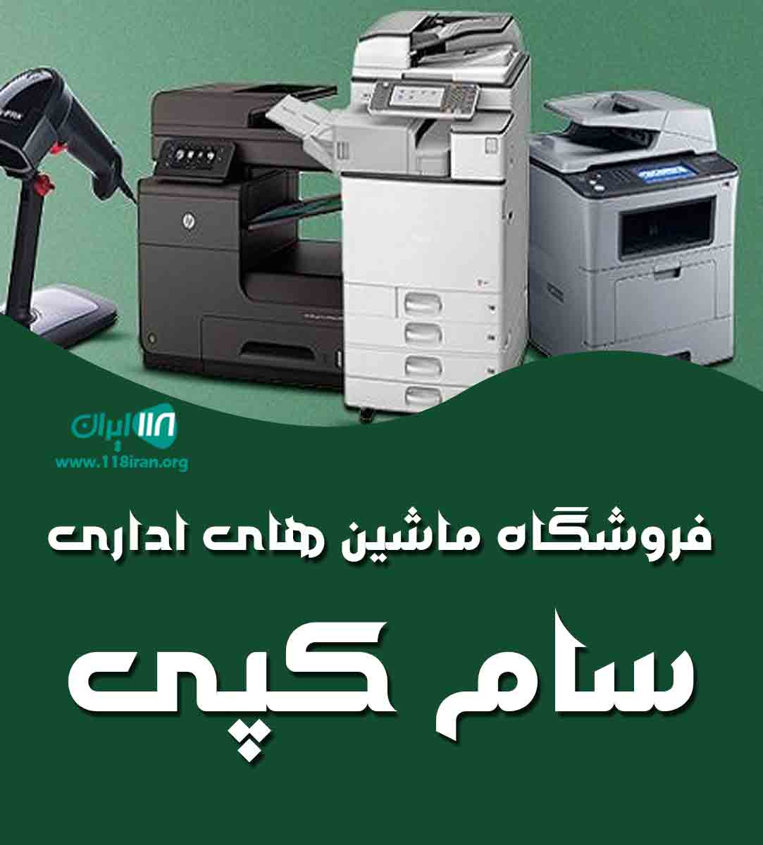 فروشگاه ماشین های اداری سام کپی در بندرعباس