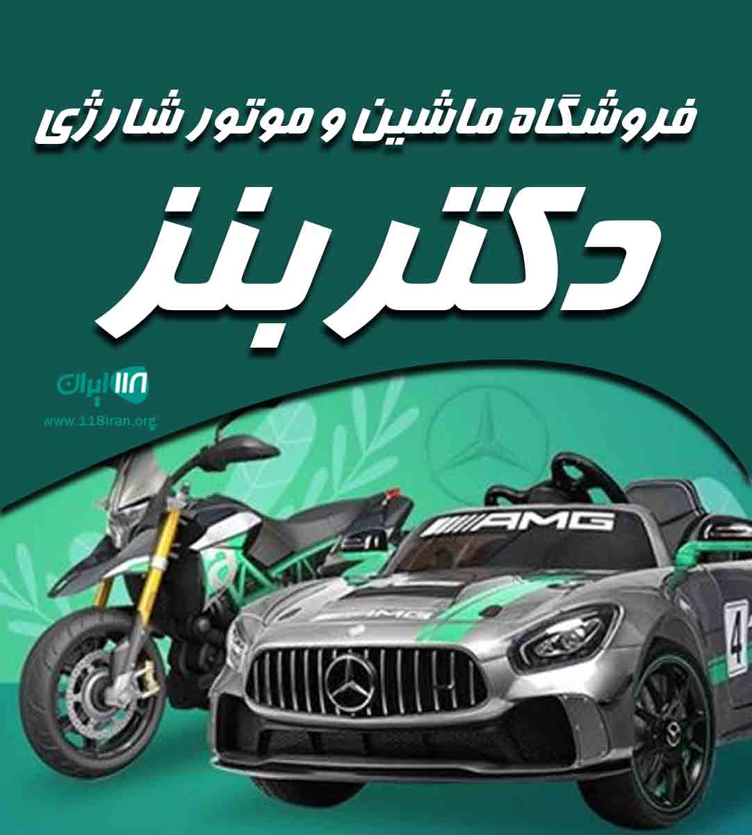 فروشگاه ماشین و موتور شارژی دکتر بنز در زنجان فروشگاه ماشین و موتور شارژی دکتر بنز در زنجان