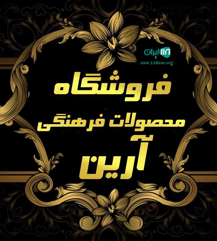 فروشگاه محصولات فرهنگی آرین در بابل فروشگاه محصولات فرهنگی آرین در بابل