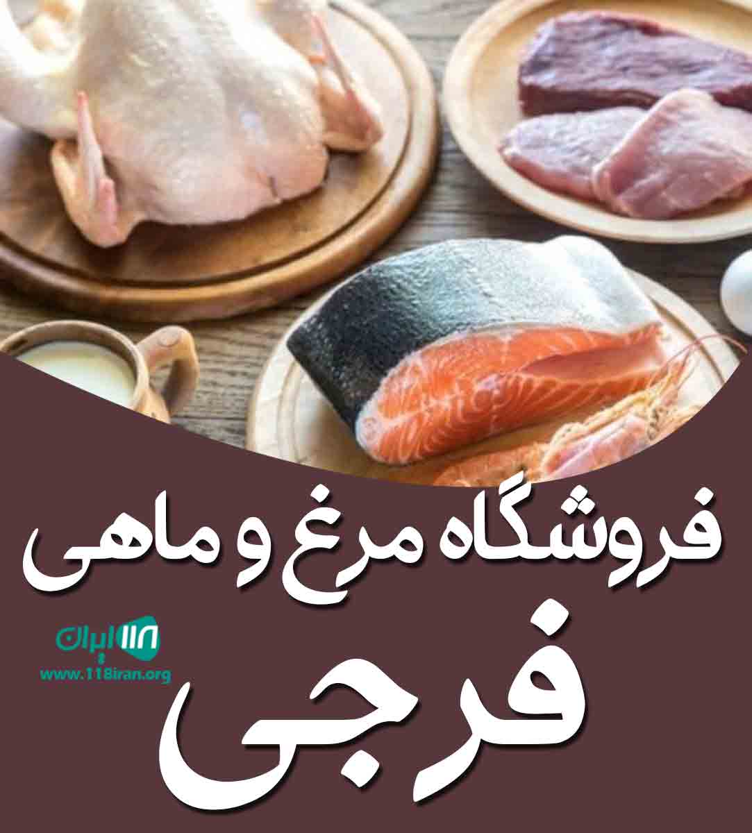 فروشگاه مرغ و ماهی فرجی در شاندرمن