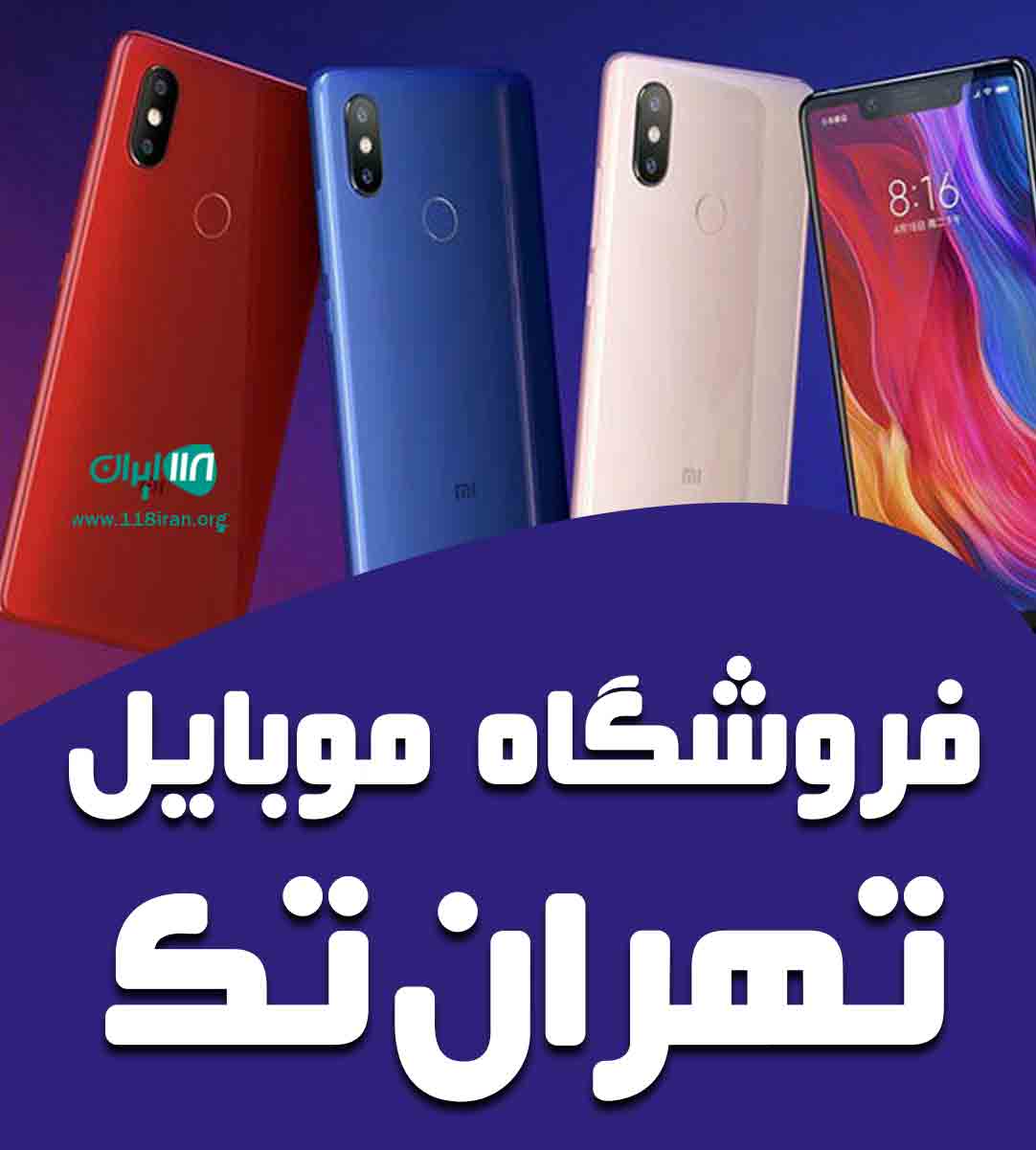 فروشگاه موبایل تهران تک در تهران فروشگاه موبایل تهران تک در تهران