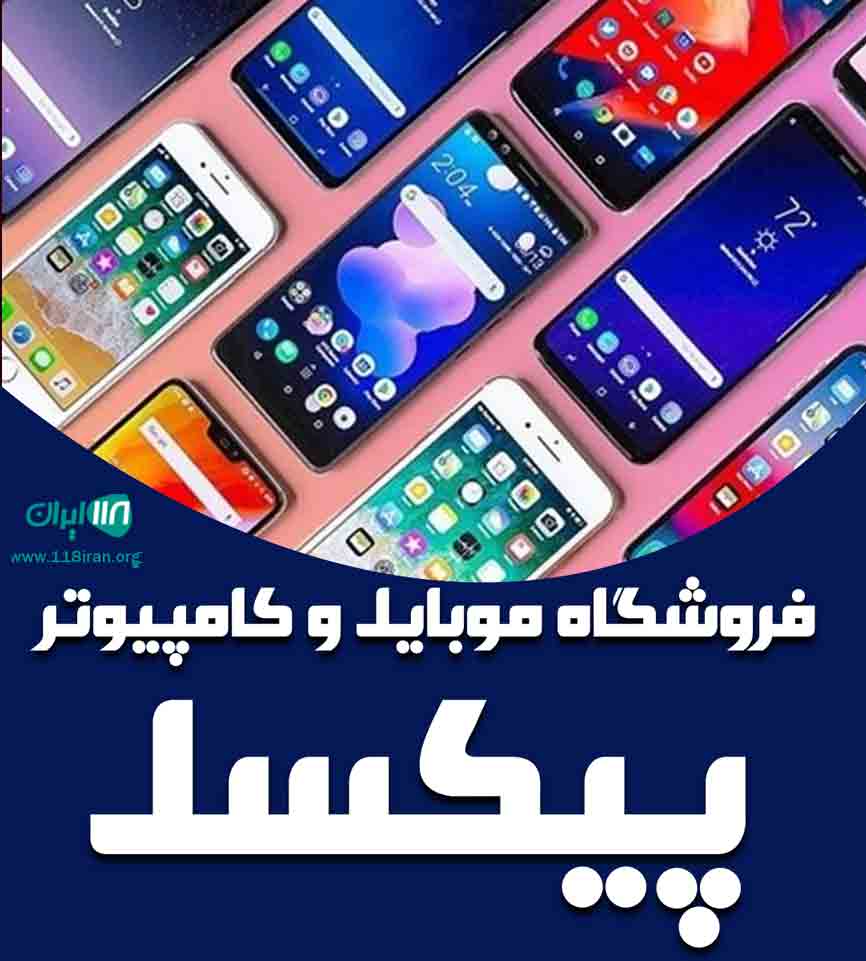 فروشگاه موبایل و کامپیوتر پیکسل در چمستان
