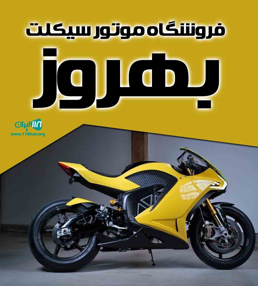 فروشگاه موتور سیکلت بهروز
