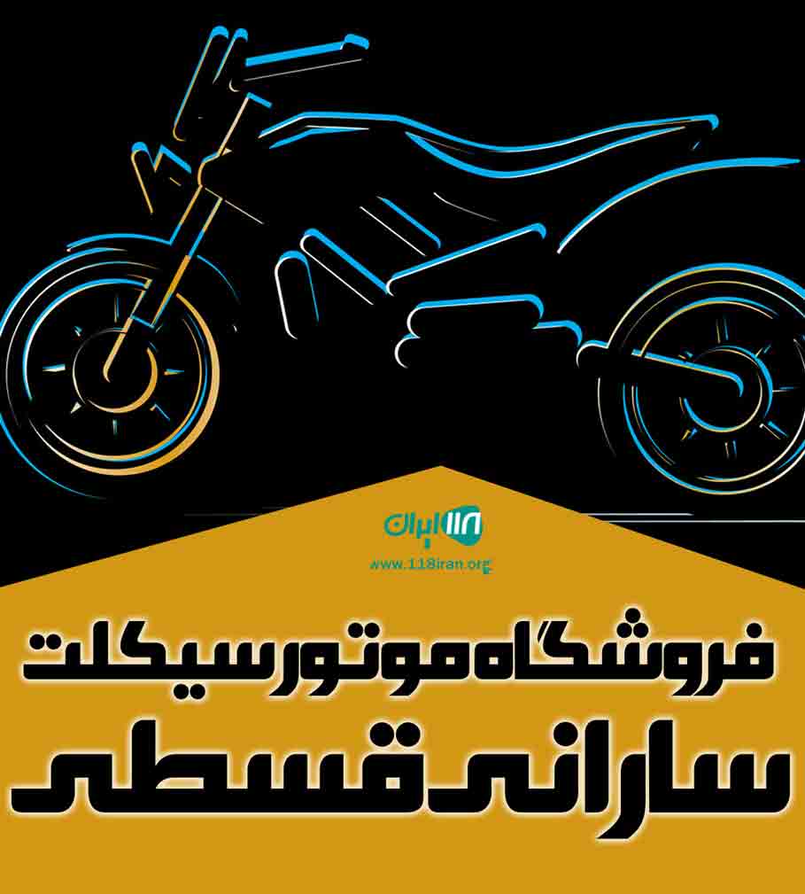 فروشگاه موتور سیکلت سارانی قسطی در گلستان