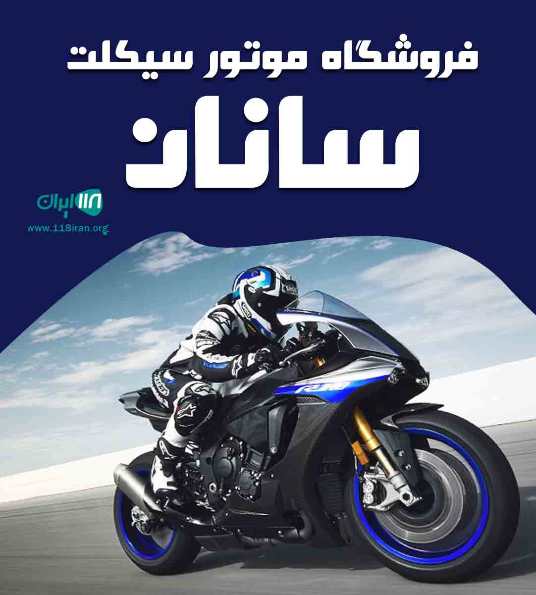 فروشگاه موتور سیکلت سانان در مریوان فروشگاه موتور سیکلت سانان در مریوان