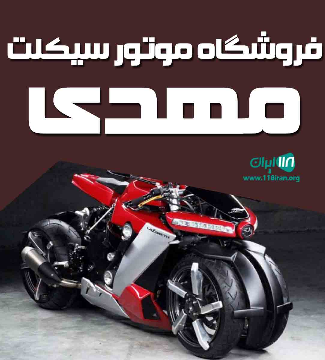 فروشگاه موتور سیکلت مهدی در قزوین