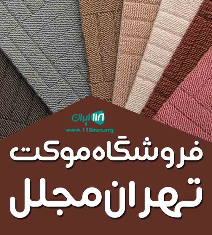 فروشگاه موکت تهران مجلل در زاهدان