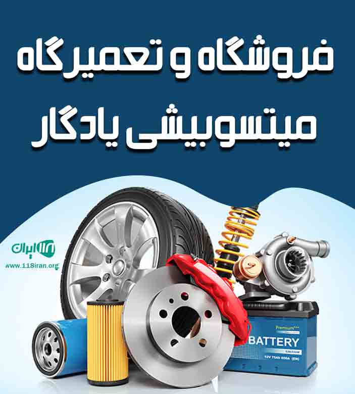 فروشگاه و تعمیرگاه میتسوبیشی یادگار در تهران فروشگاه و تعمیرگاه میتسوبیشی یادگار در تهران