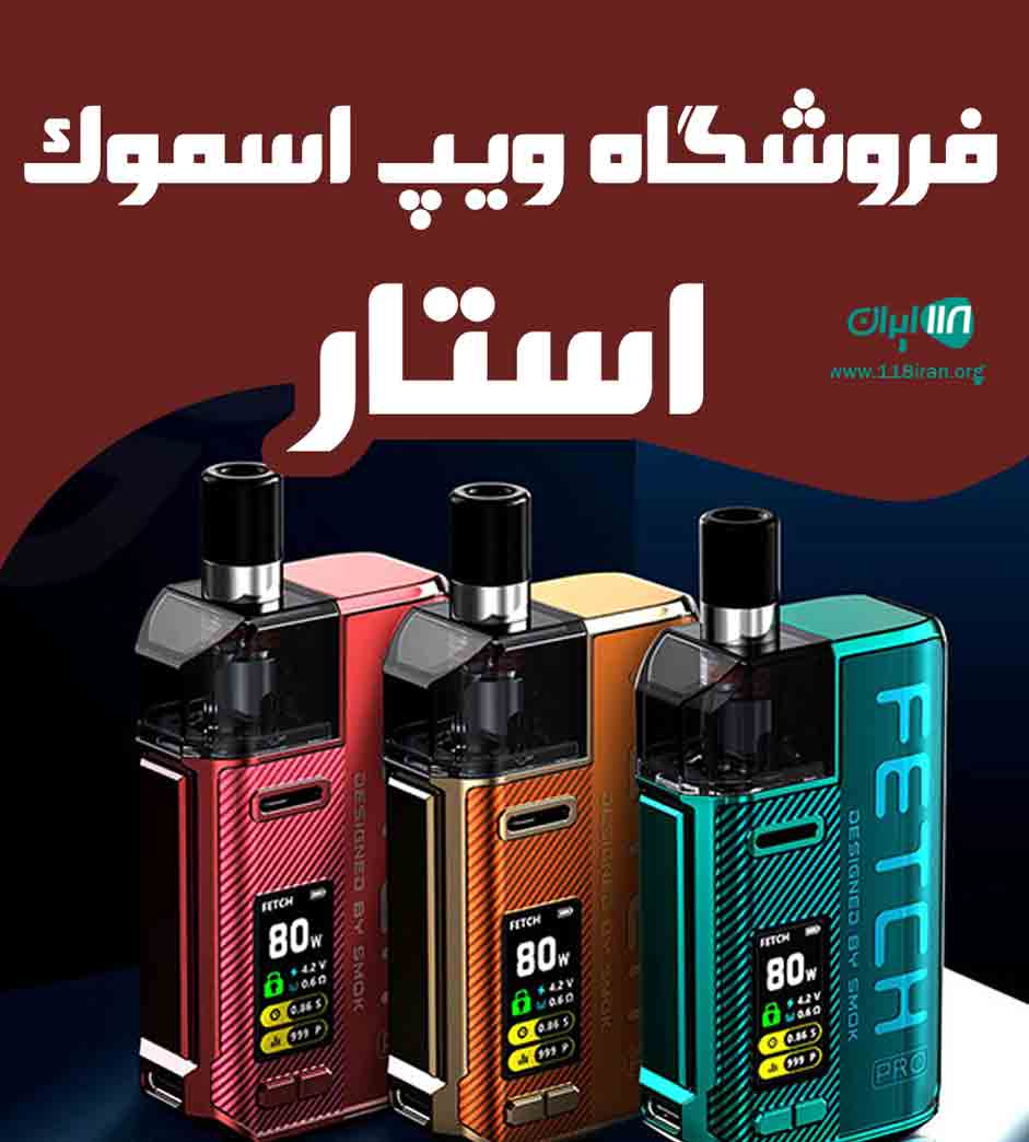 فروشگاه ویپ اسموک استار در ساری