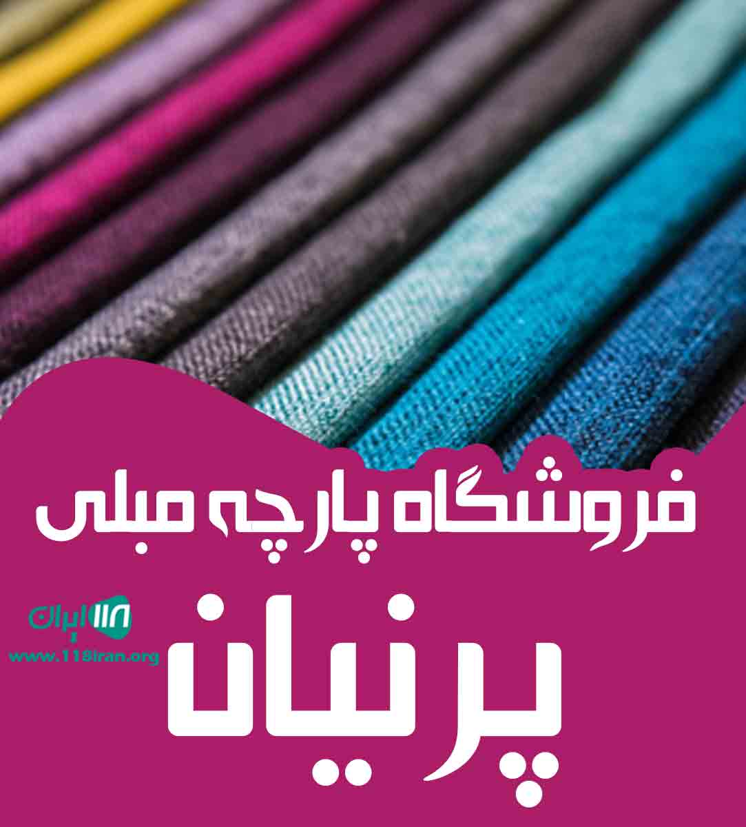 فروشگاه پارچه مبلی پرنیان در تهران