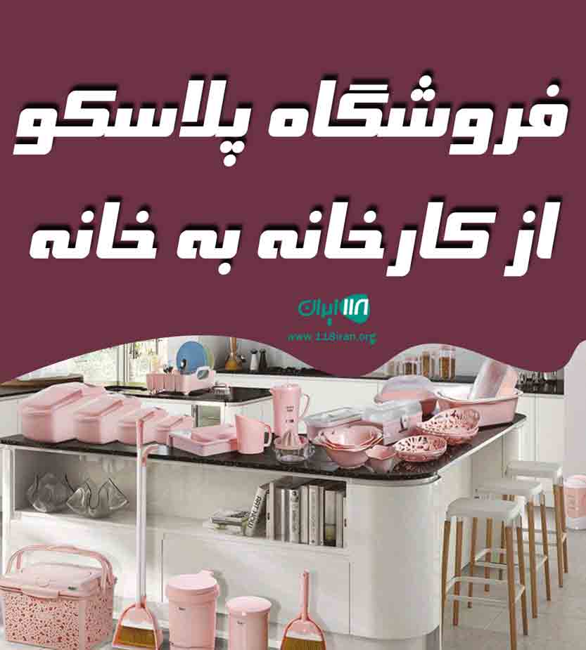 فروشگاه پلاسکو از کارخانه به خانه در بندرانزلی فروشگاه پلاسکو از کارخانه به خانه در بندرانزلی