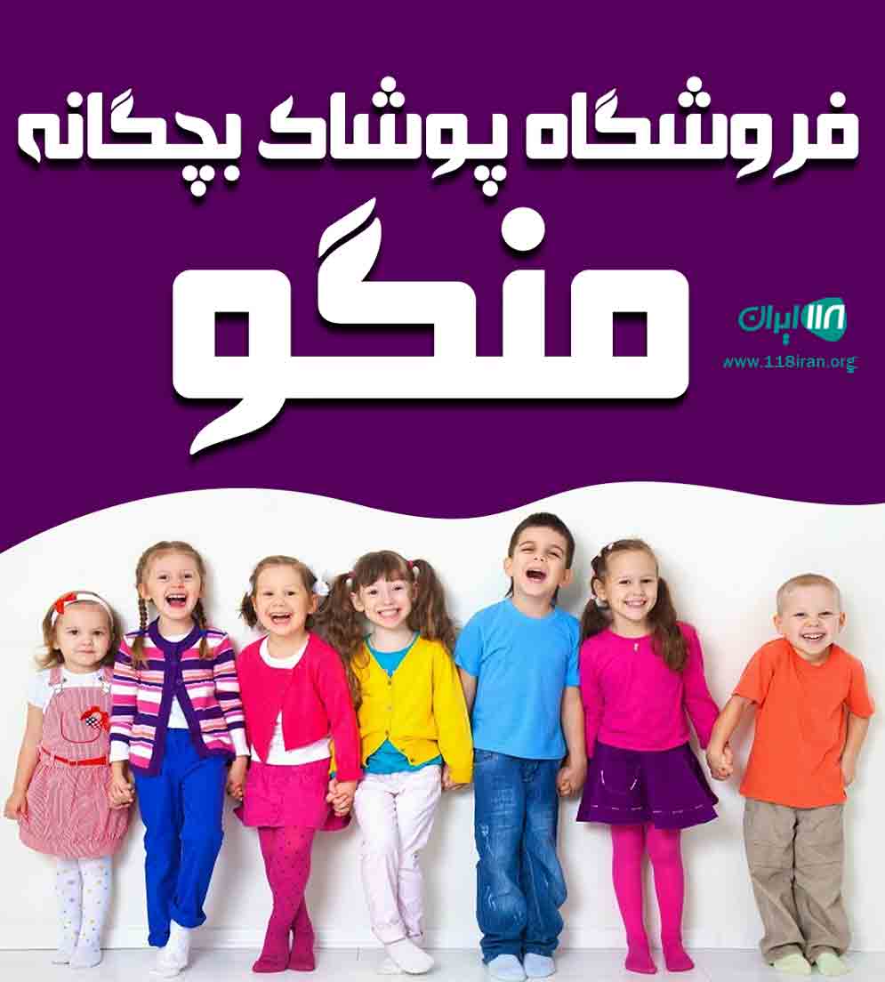 فروشگاه پوشاک بچگانه منگو شهرآبادی در سبزوار