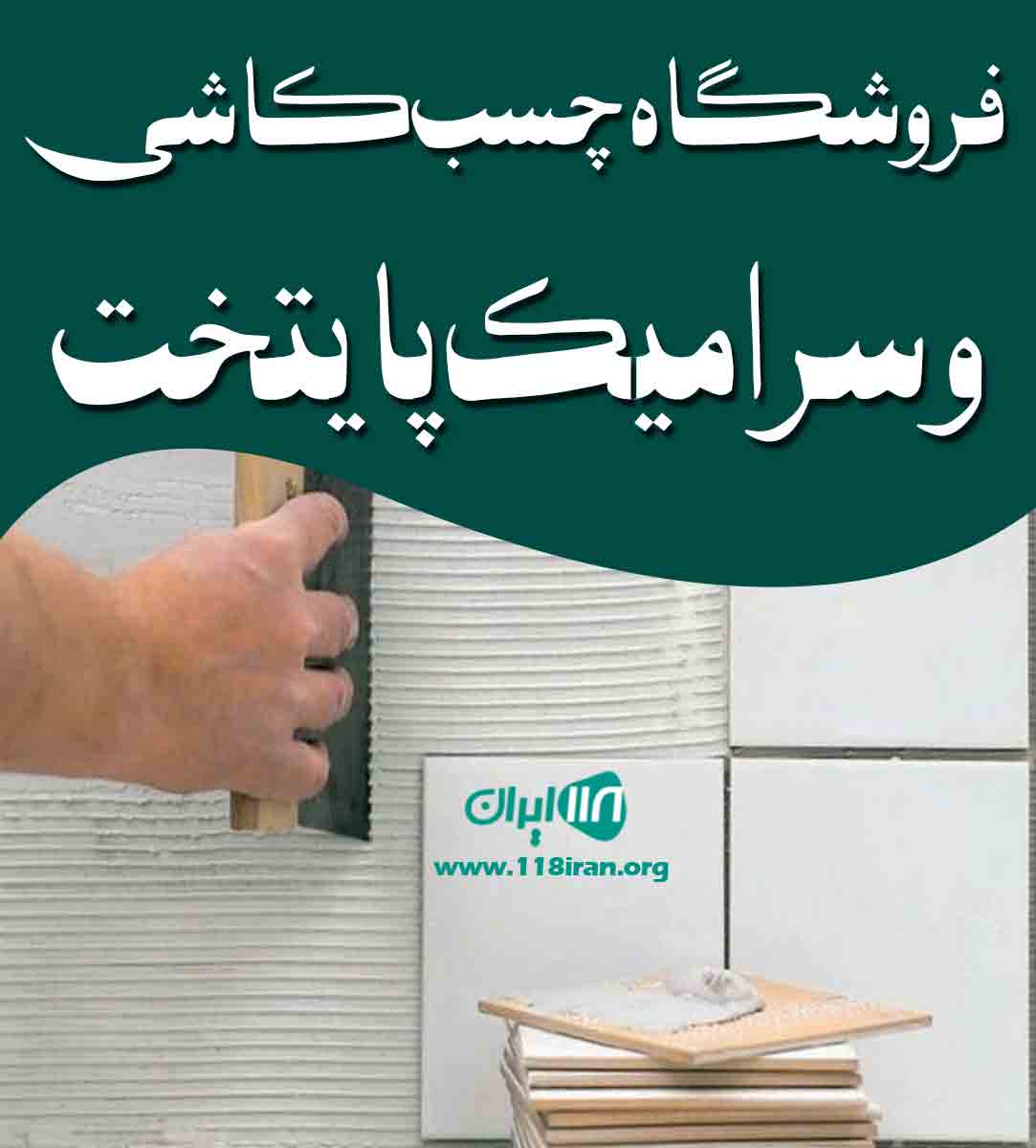 فروشگاه چسب کاشی و سرامیک پایتخت در تهران فروشگاه چسب کاشی و سرامیک پایتخت در تهران