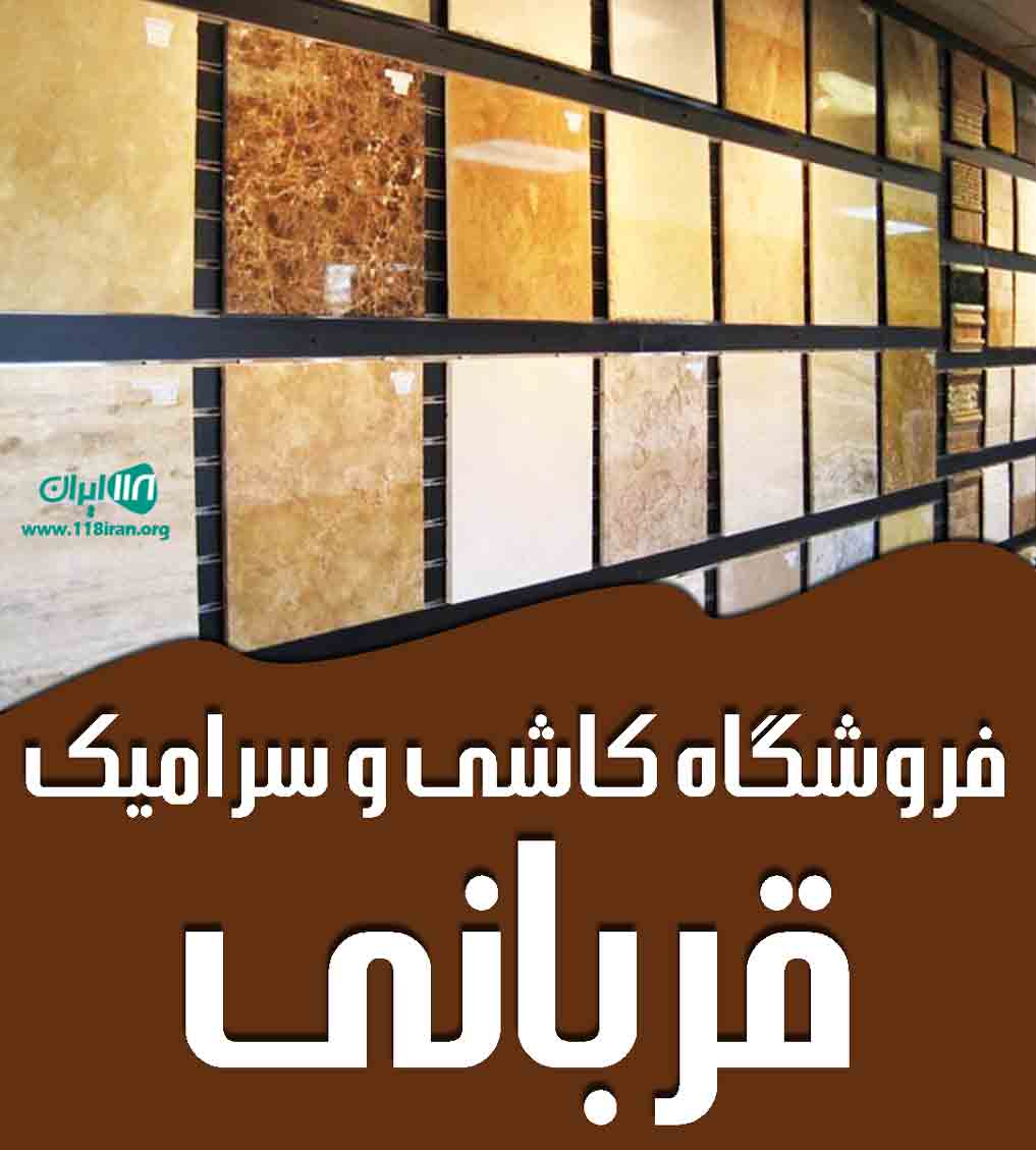 فروشگاه کاشی و سرامیک قربانی در دابو دشت فروشگاه کاشی و سرامیک قربانی در دابو دشت