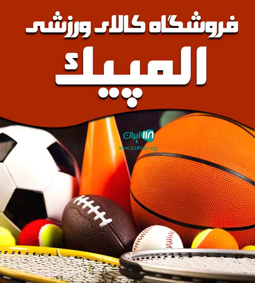 فروشگاه کالای ورزشی المپیک در ازنا فروشگاه کالای ورزشی المپیک در ازنا