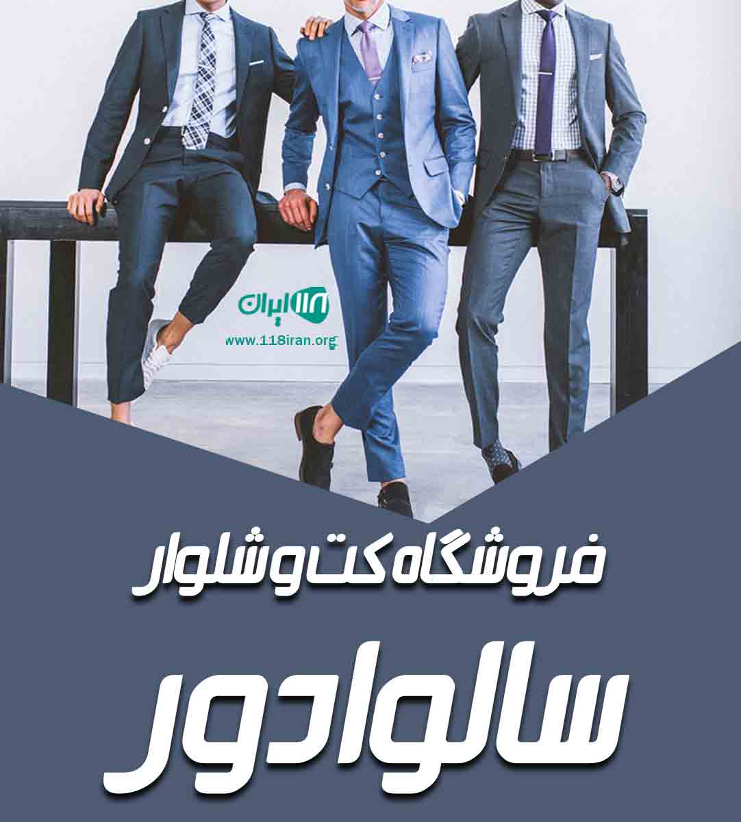 فروشگاه کت و شلوار سالوادور در تهران فروشگاه کت و شلوار سالوادور در تهران