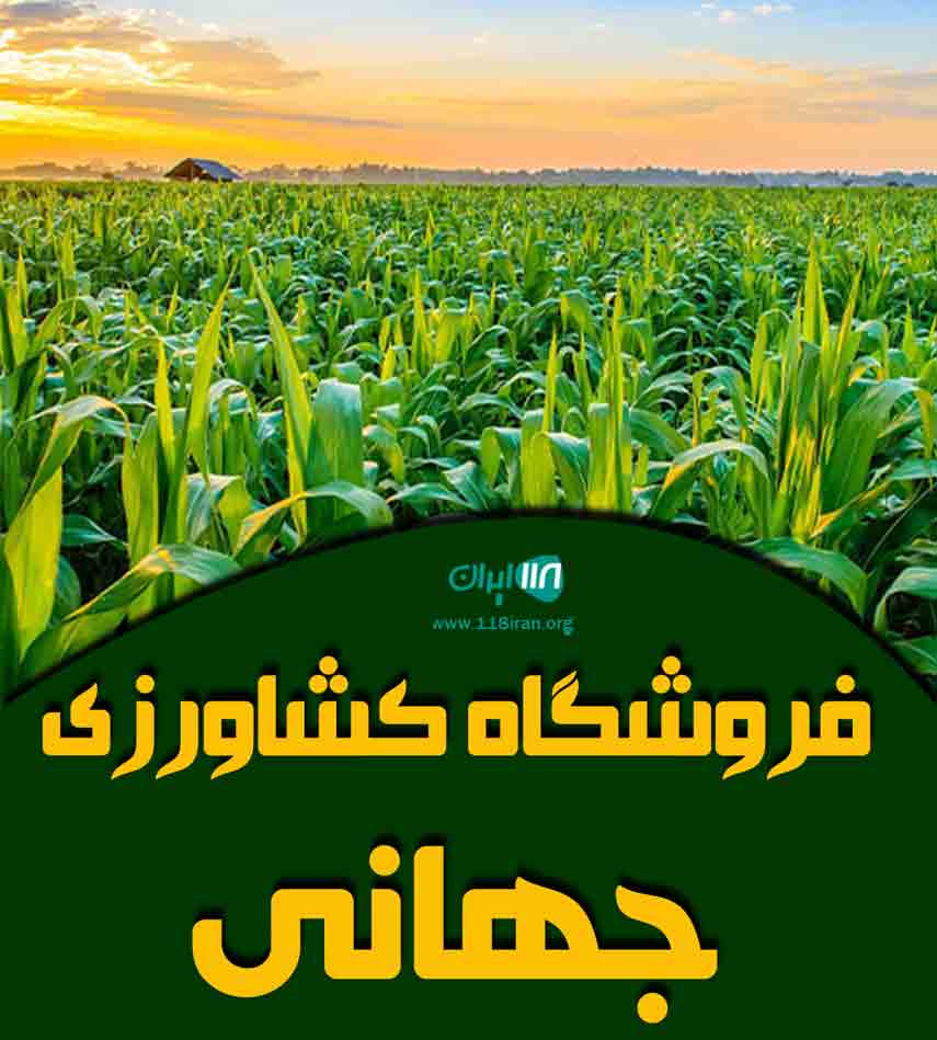 فروشگاه کشاورزی جهانی در اردبیل پارس آباد