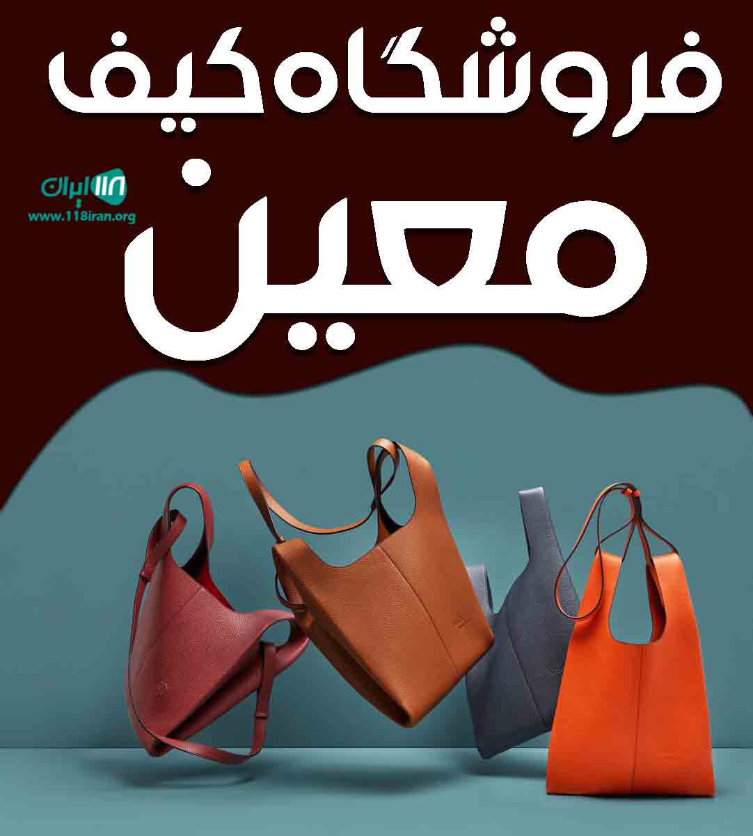 فروشگاه کیف معین در یزد