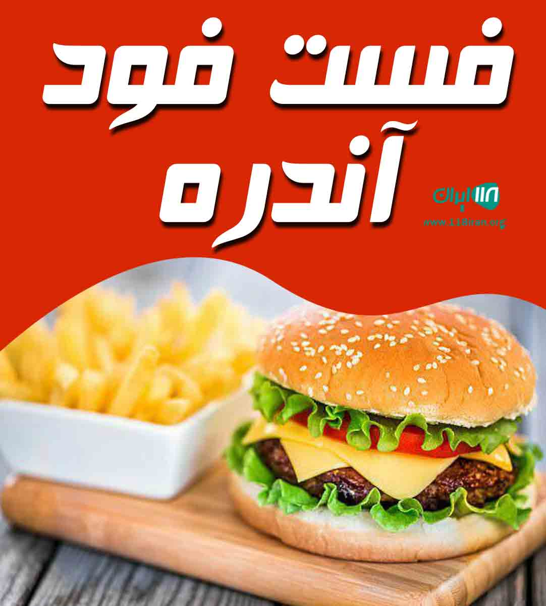 فست فود آندره در سیرجان فست فود آندره در سیرجان